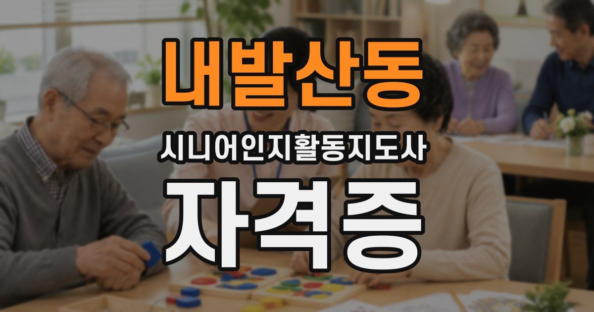 내발산동 시니어인지활동지도사 자격증