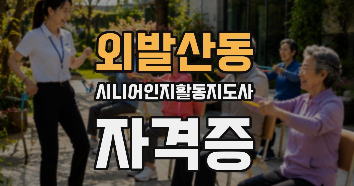 외발산동 시니어인지활동지도사 자격증