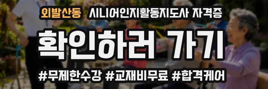 외발산동 시니어인지활동지도사 자격증