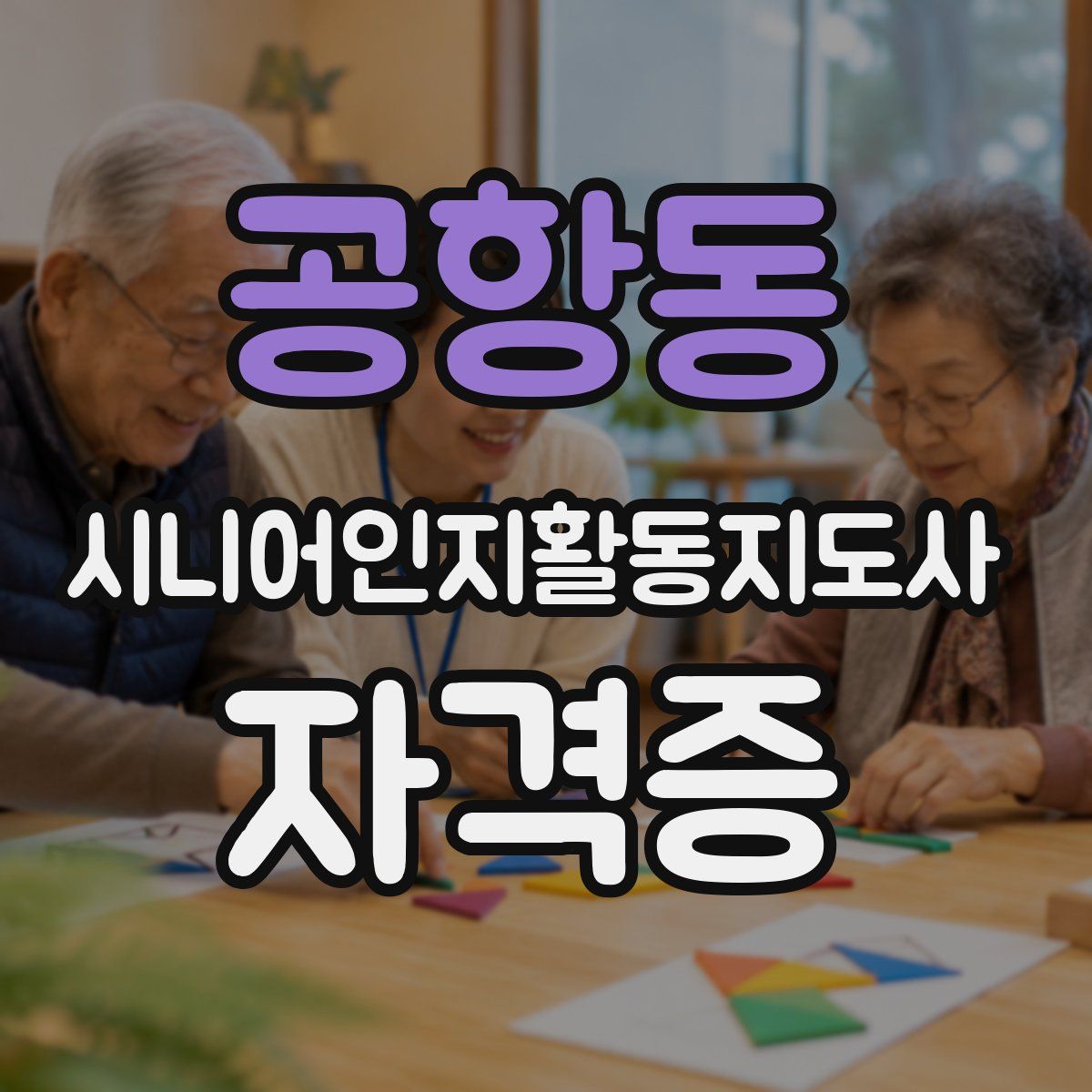 공항동 시니어인지활동지도사 자격증