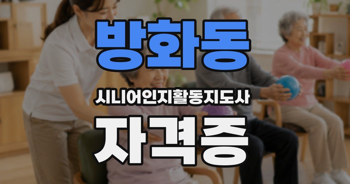 방화동 시니어인지활동지도사 자격증