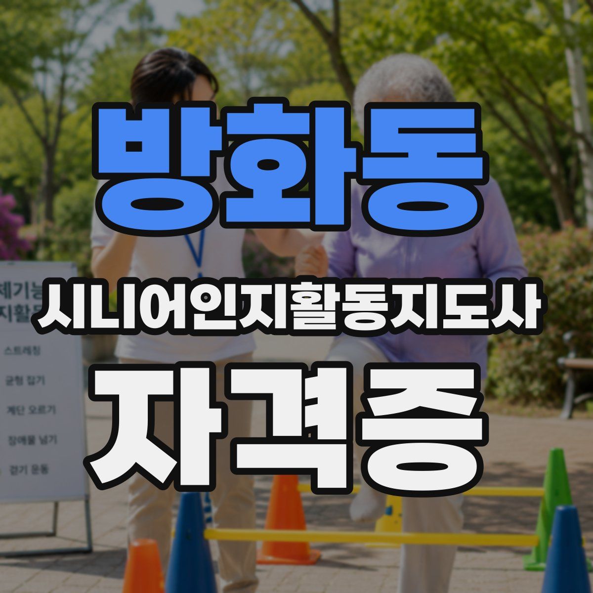 방화동 시니어인지활동지도사 자격증