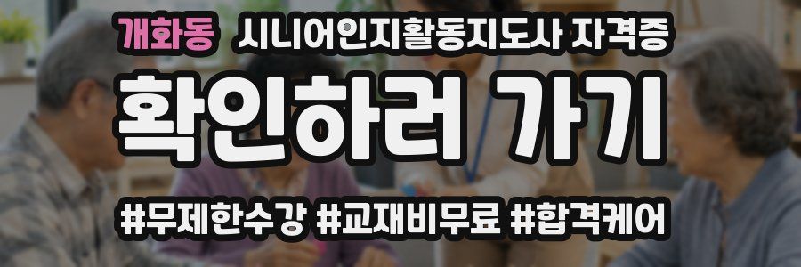 개화동 시니어인지활동지도사 자격증