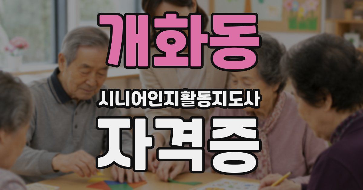 개화동 시니어인지활동지도사 자격증