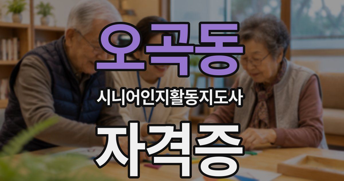 오곡동 시니어인지활동지도사 자격증