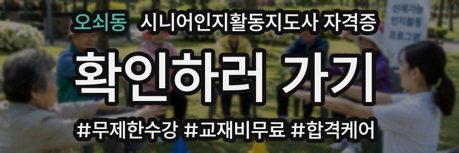 오쇠동 시니어인지활동지도사 자격증