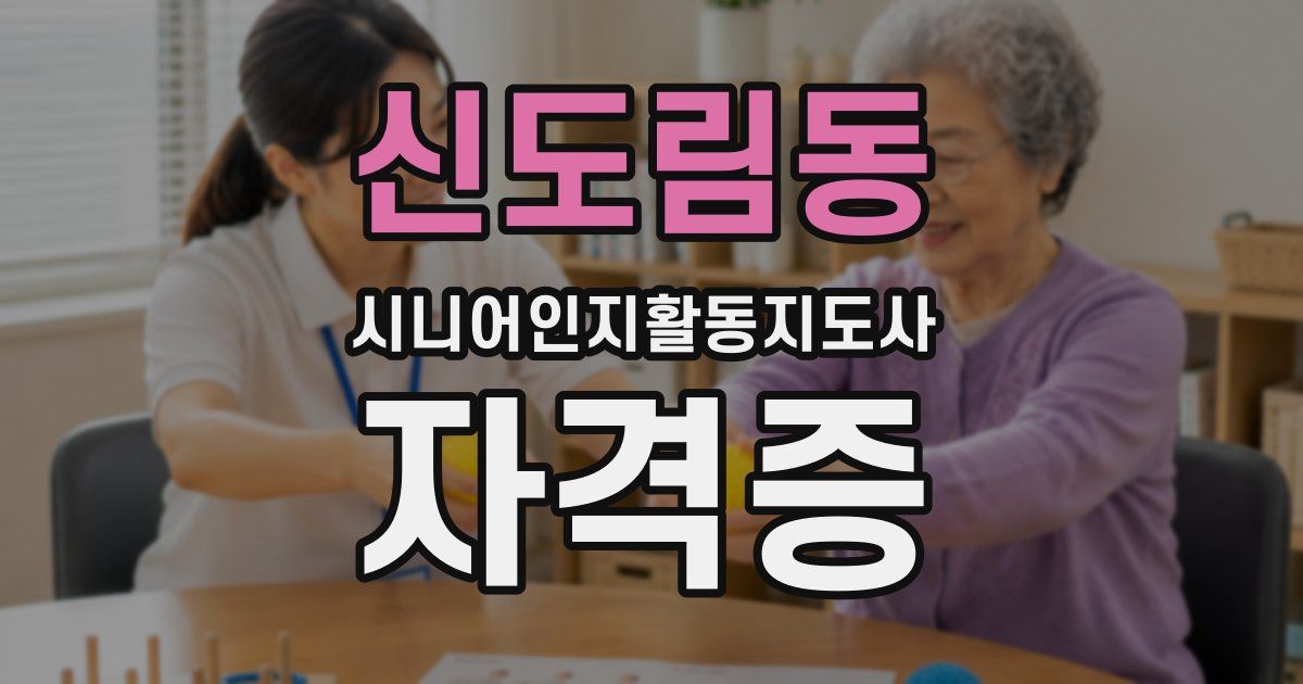 신도림동 시니어인지활동지도사 자격증