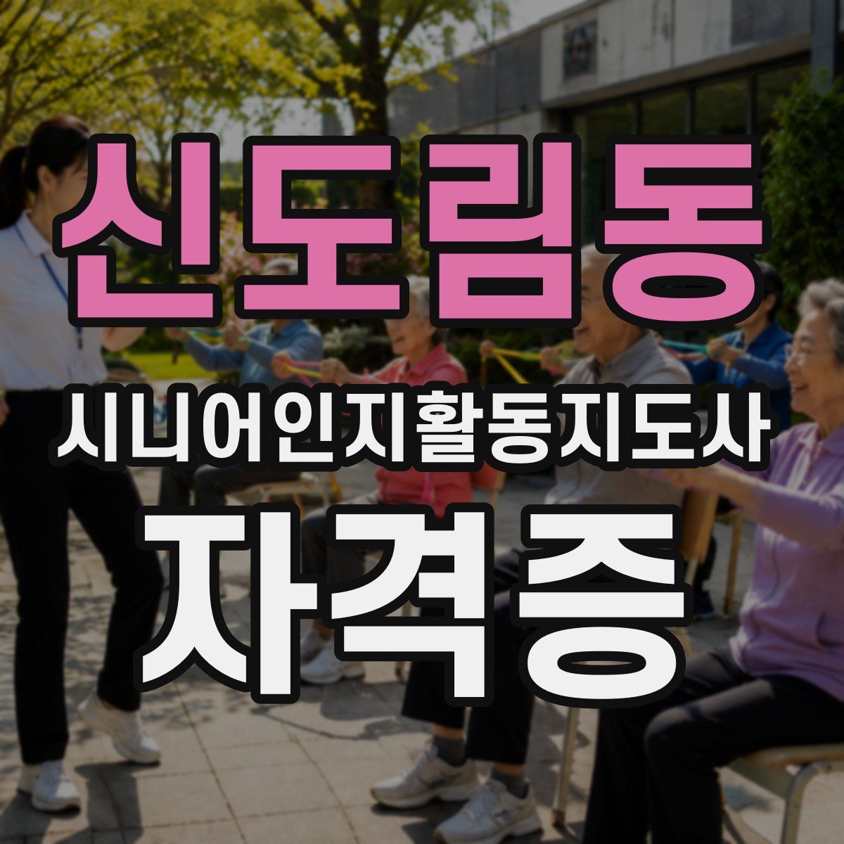 신도림동 시니어인지활동지도사 자격증