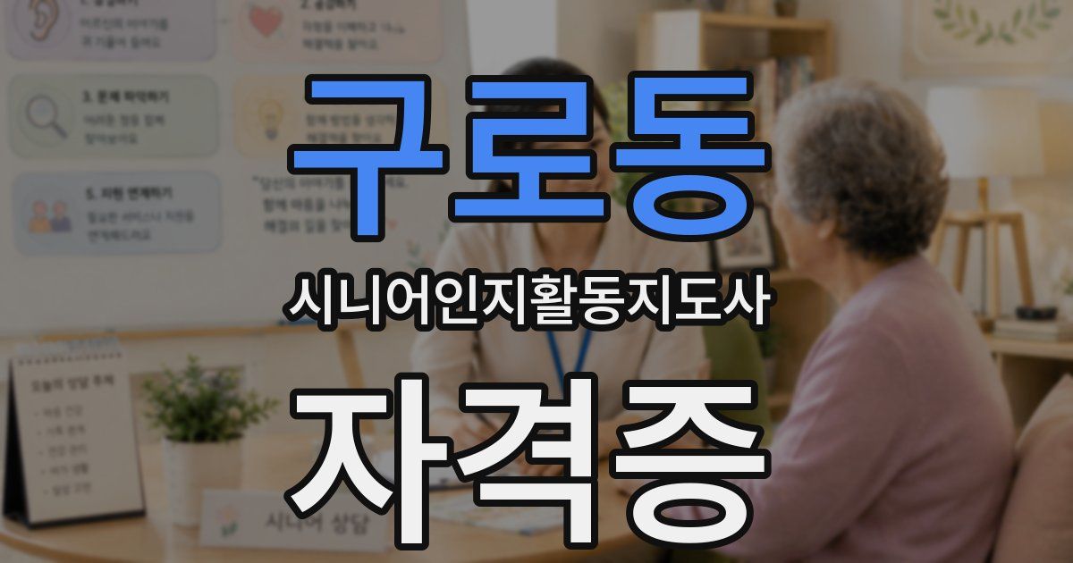 구로동 시니어인지활동지도사 자격증