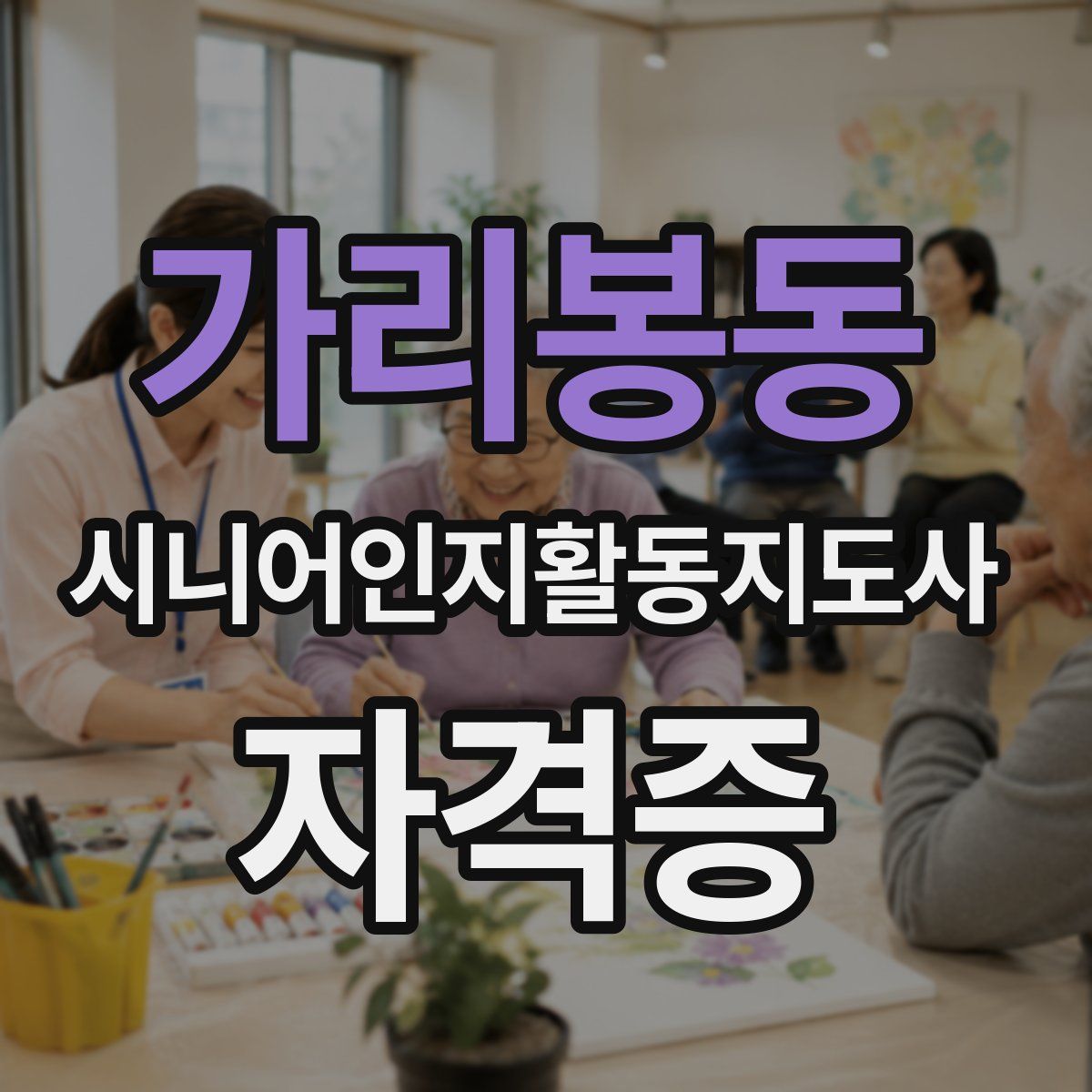 가리봉동 시니어인지활동지도사 자격증