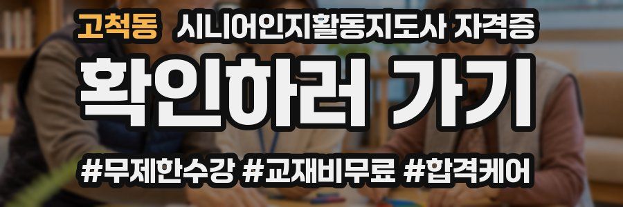 고척동 시니어인지활동지도사 자격증