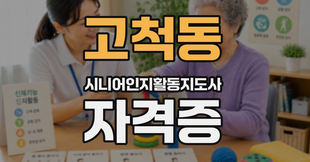 고척동 시니어인지활동지도사 자격증