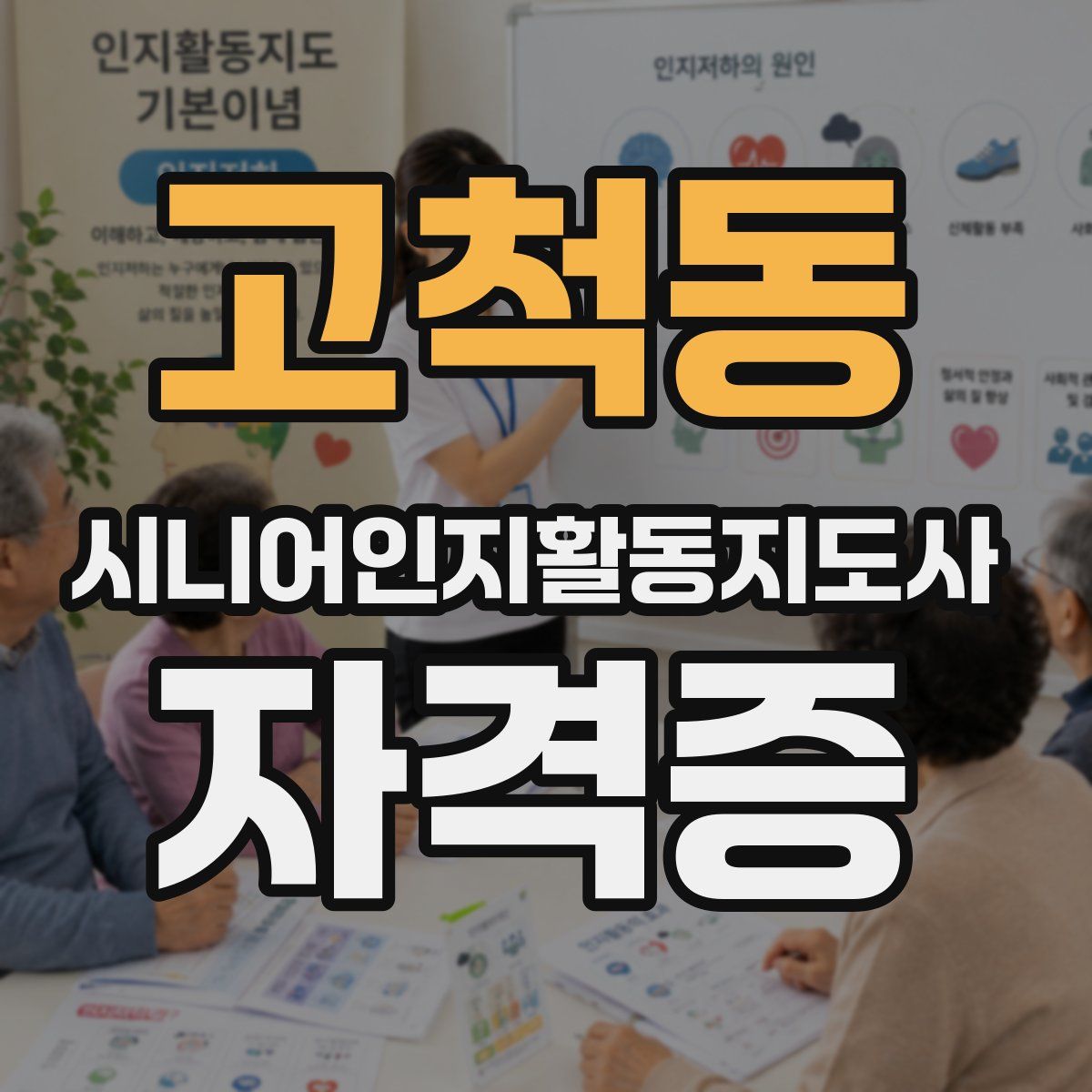 고척동 시니어인지활동지도사 자격증