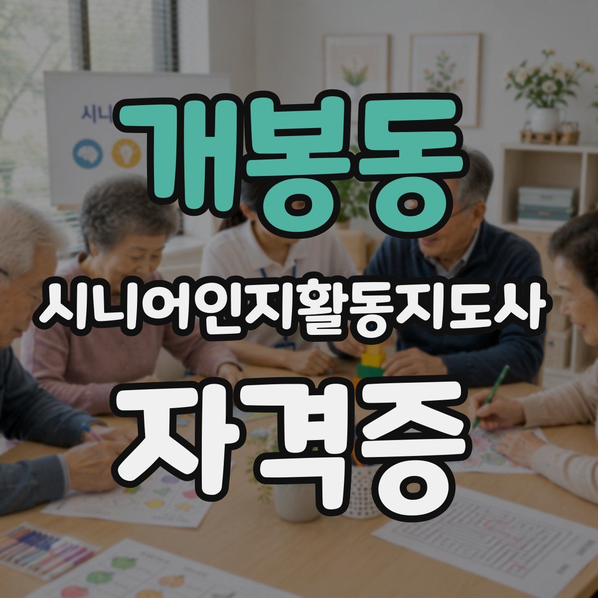개봉동 시니어인지활동지도사 자격증