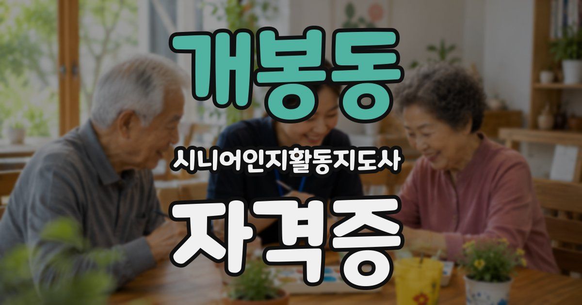 개봉동 시니어인지활동지도사 자격증