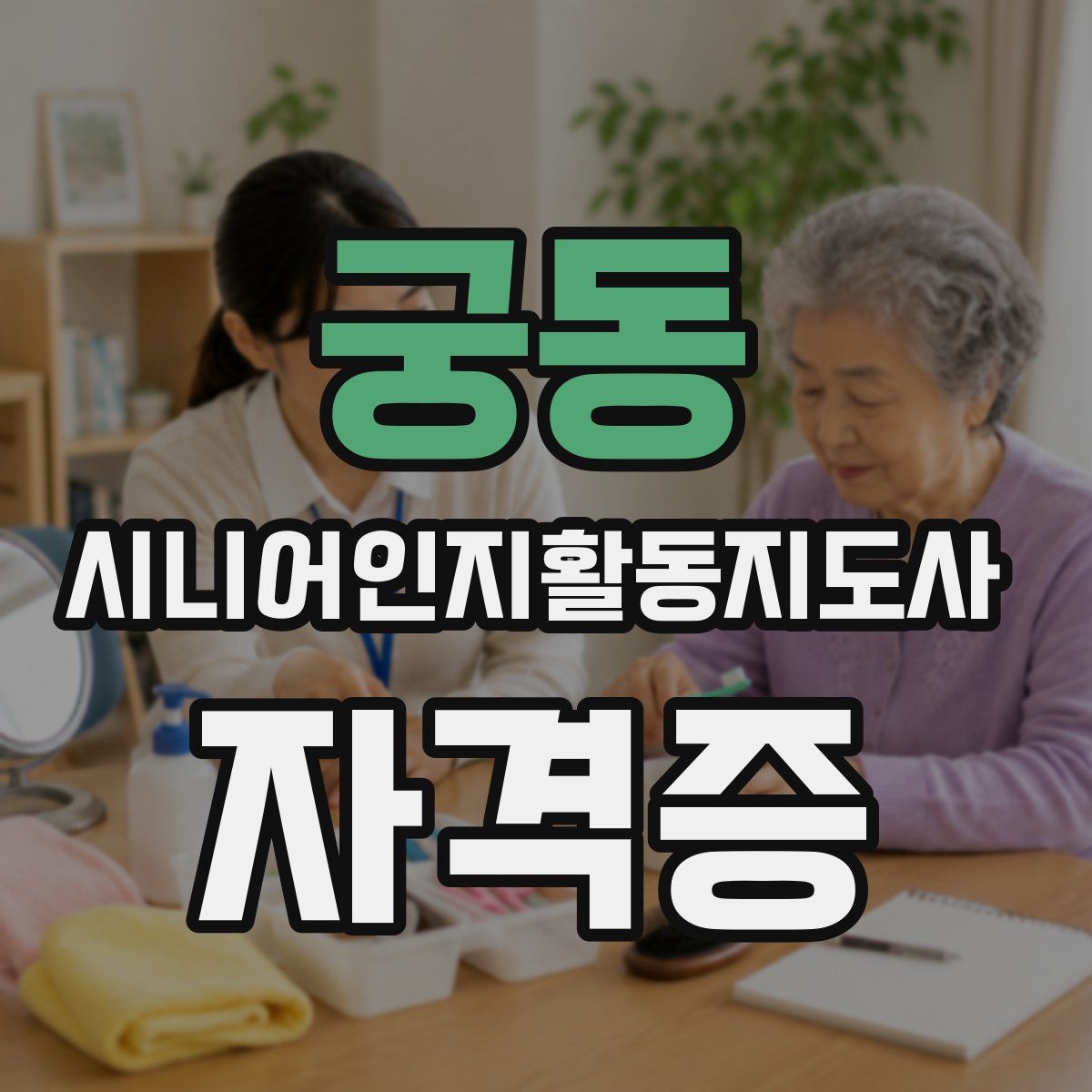 궁동 시니어인지활동지도사 자격증