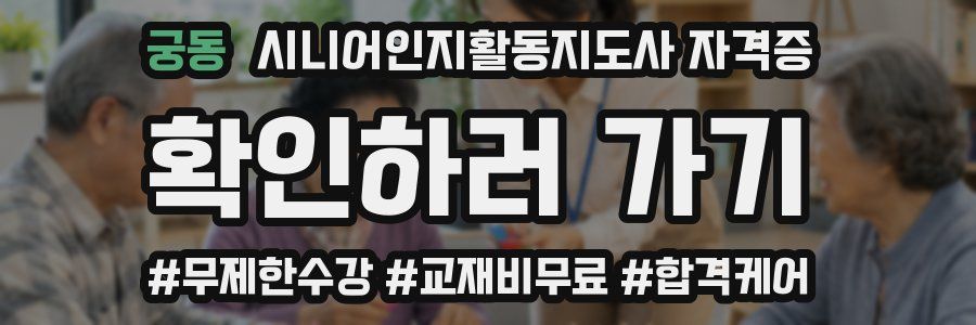 궁동 시니어인지활동지도사 자격증