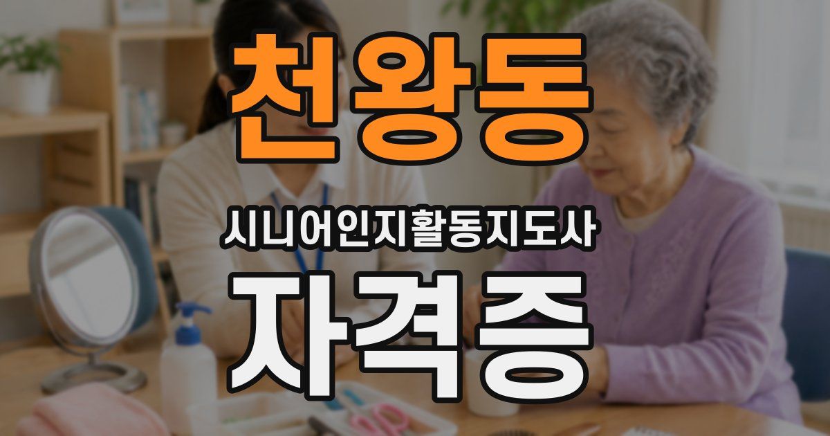 천왕동 시니어인지활동지도사 자격증