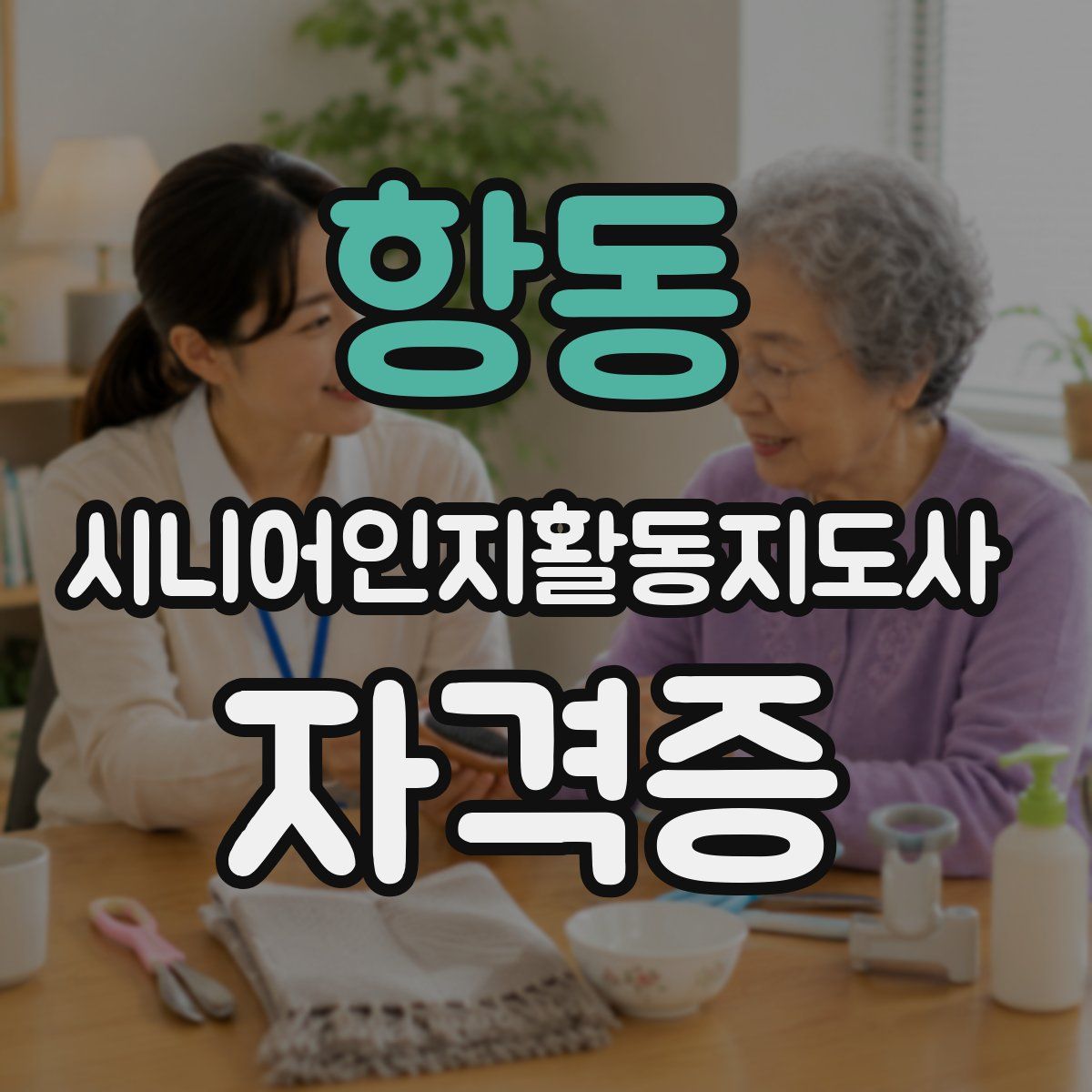 항동 시니어인지활동지도사 자격증