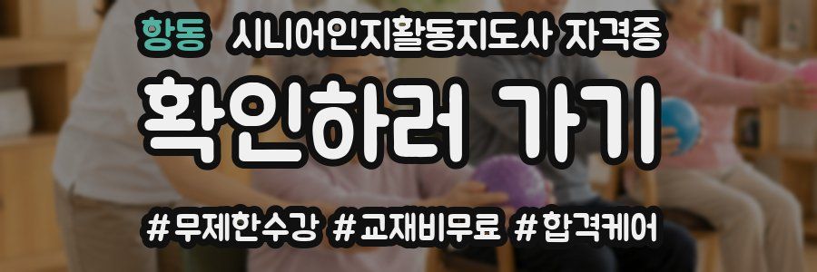 항동 시니어인지활동지도사 자격증