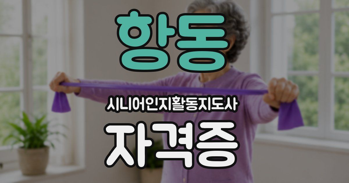 항동 시니어인지활동지도사 자격증