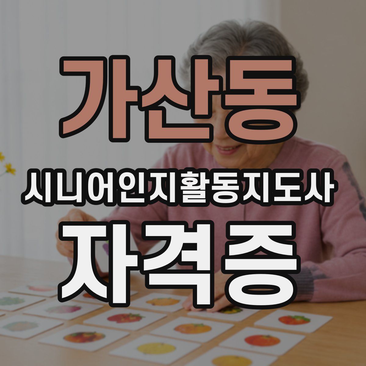 가산동 시니어인지활동지도사 자격증