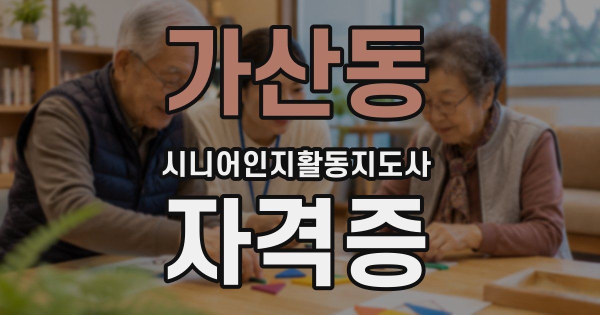 가산동 시니어인지활동지도사 자격증