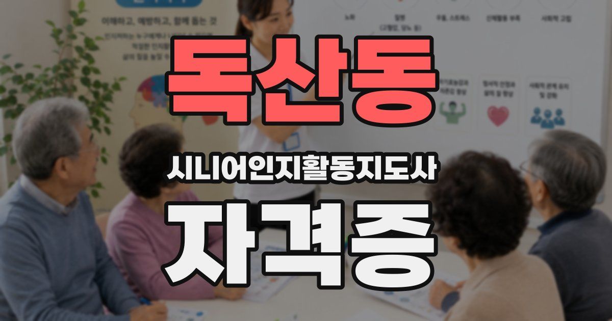 독산동 시니어인지활동지도사 자격증