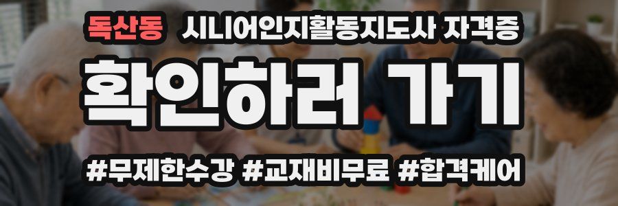 독산동 시니어인지활동지도사 자격증