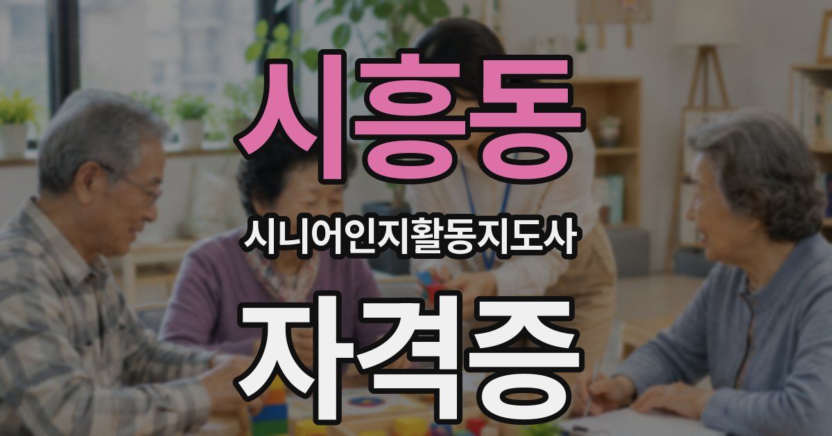 시흥동 시니어인지활동지도사 자격증