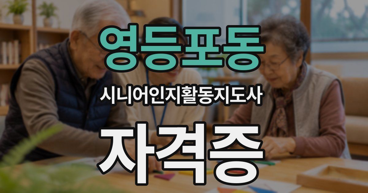 영등포동 시니어인지활동지도사 자격증