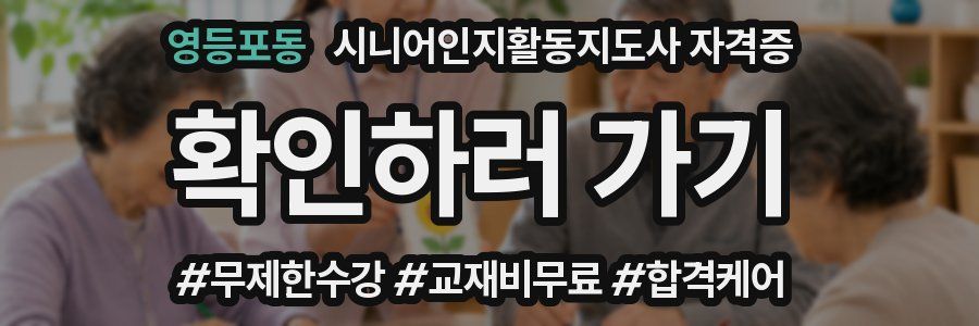영등포동 시니어인지활동지도사 자격증