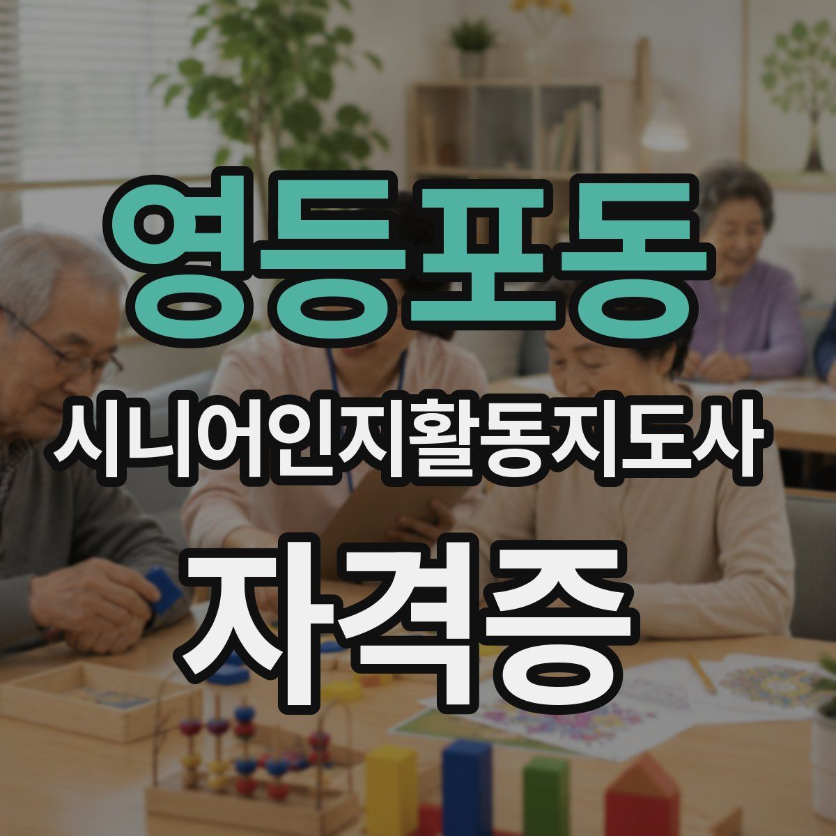 영등포동 시니어인지활동지도사 자격증