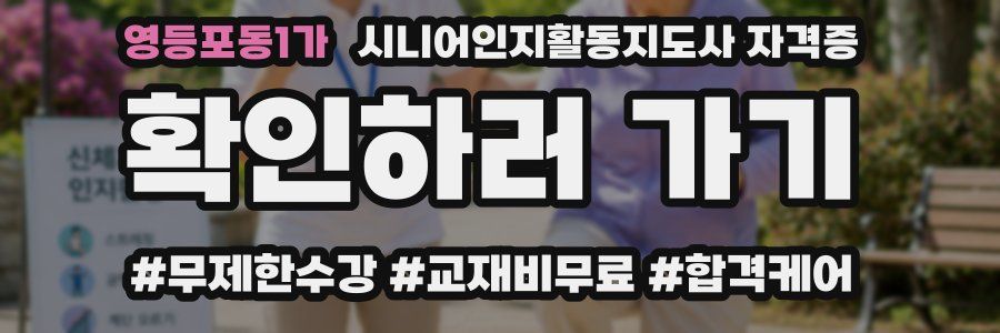 영등포동1가 시니어인지활동지도사 자격증