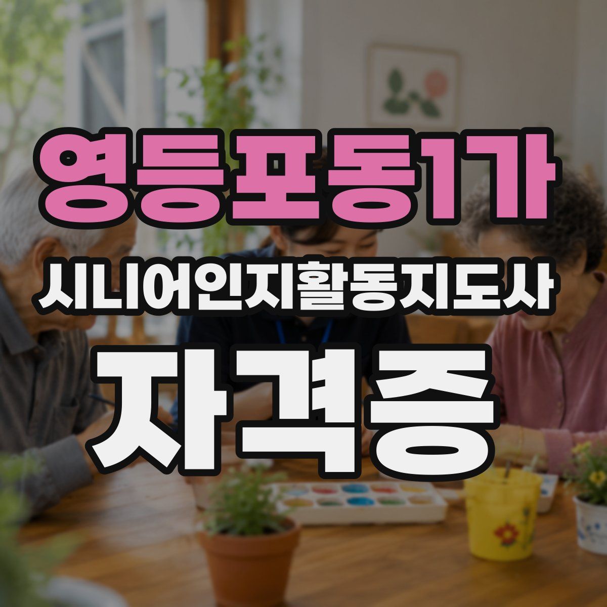 영등포동1가 시니어인지활동지도사 자격증