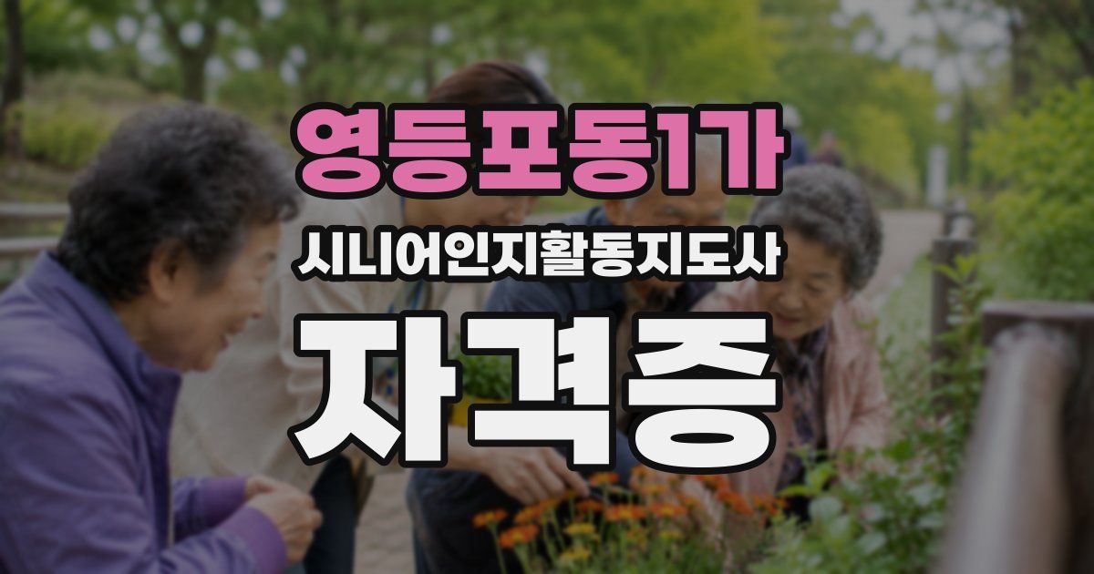영등포동1가 시니어인지활동지도사 자격증