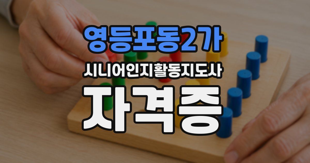 영등포동2가 시니어인지활동지도사 자격증