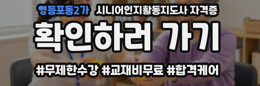 영등포동2가 시니어인지활동지도사 자격증