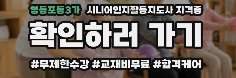 영등포동3가 시니어인지활동지도사 자격증