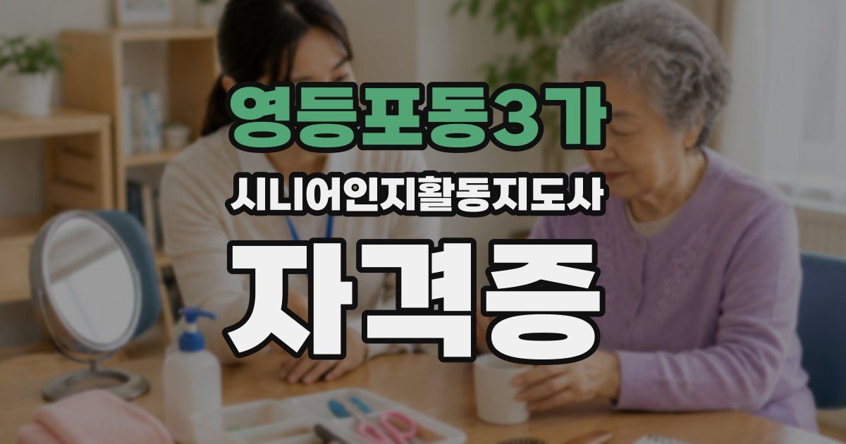 영등포동3가 시니어인지활동지도사 자격증