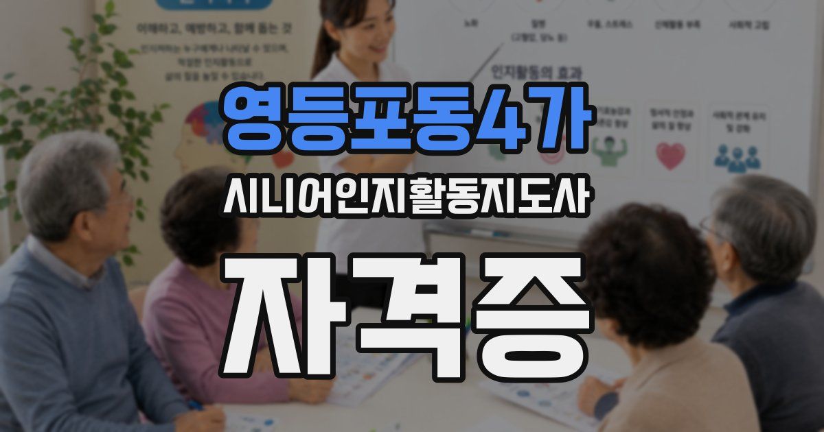 영등포동4가 시니어인지활동지도사 자격증