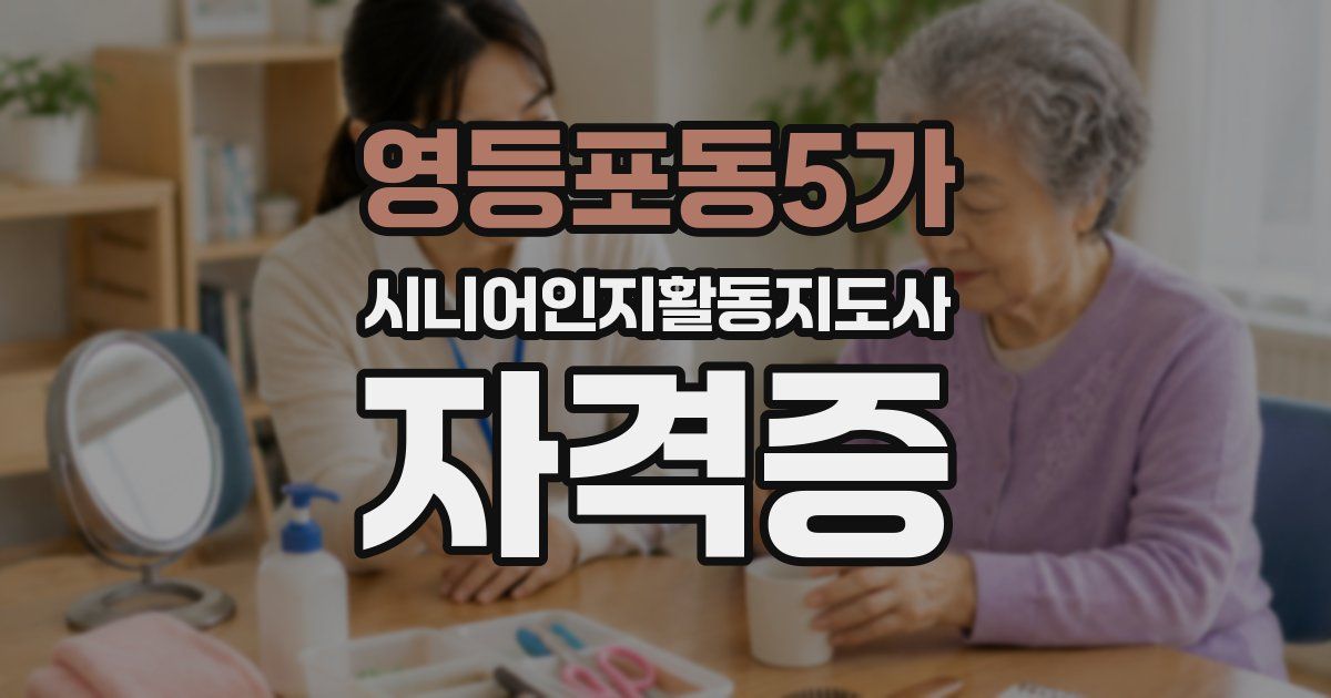 영등포동5가 시니어인지활동지도사 자격증