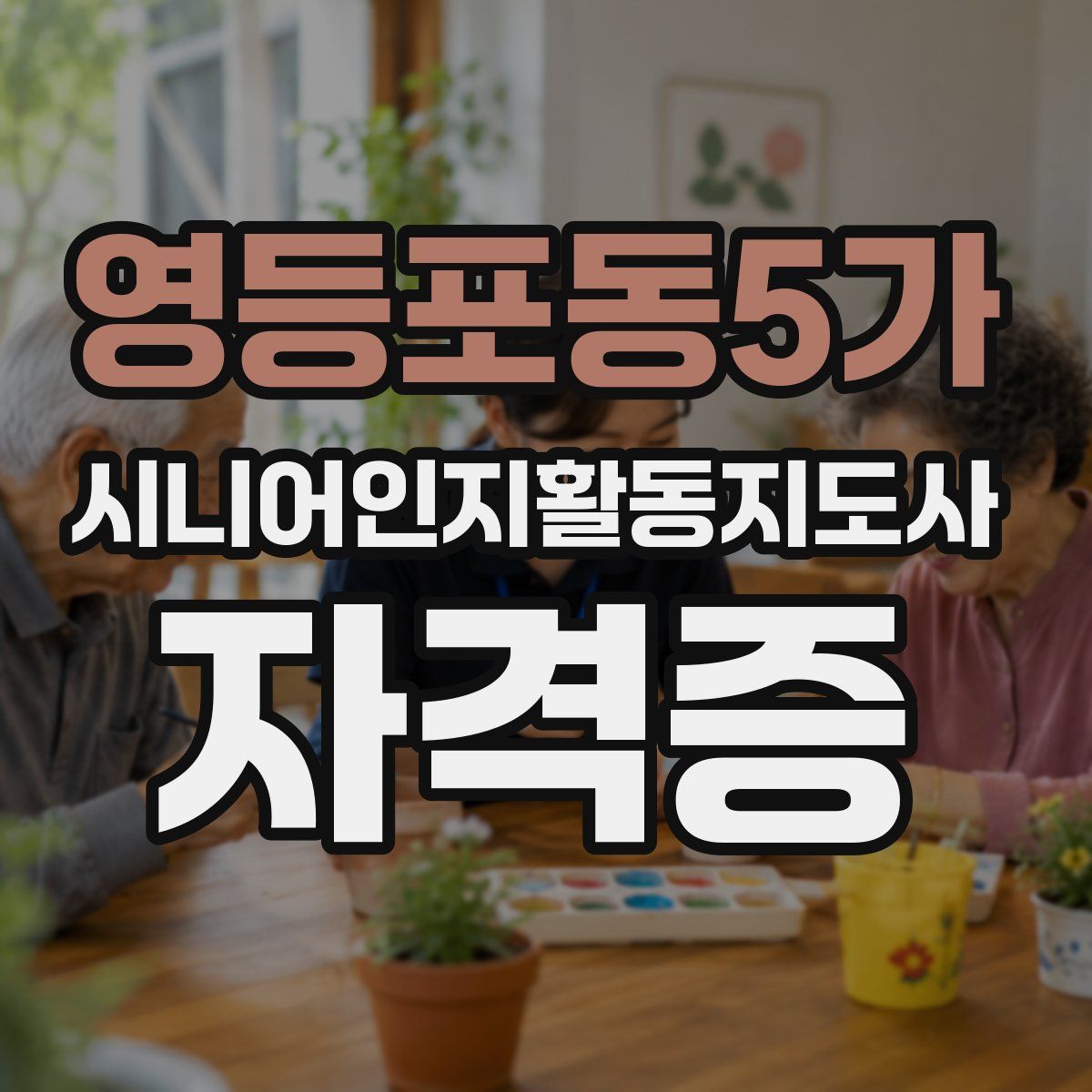 영등포동5가 시니어인지활동지도사 자격증
