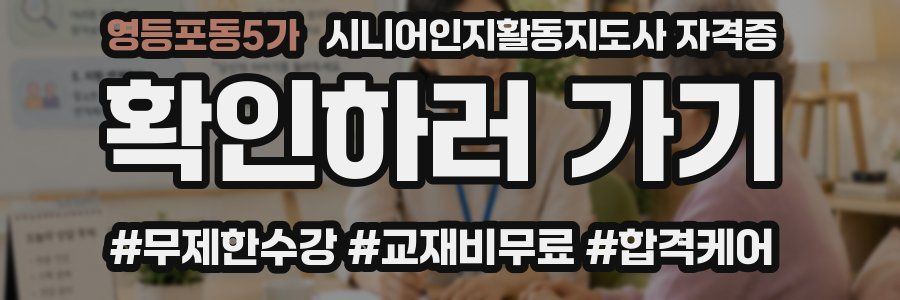 영등포동5가 시니어인지활동지도사 자격증