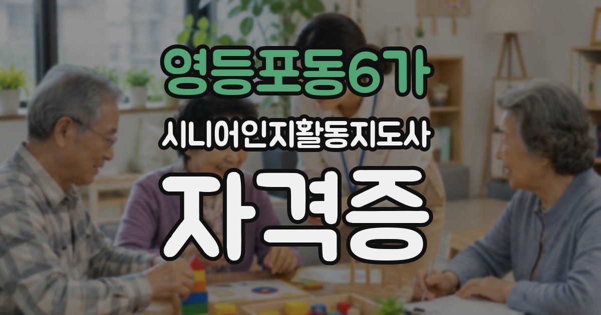 영등포동6가 시니어인지활동지도사 자격증
