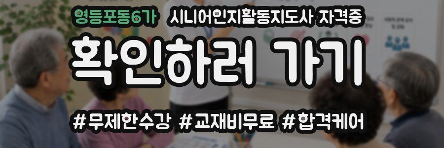 영등포동6가 시니어인지활동지도사 자격증
