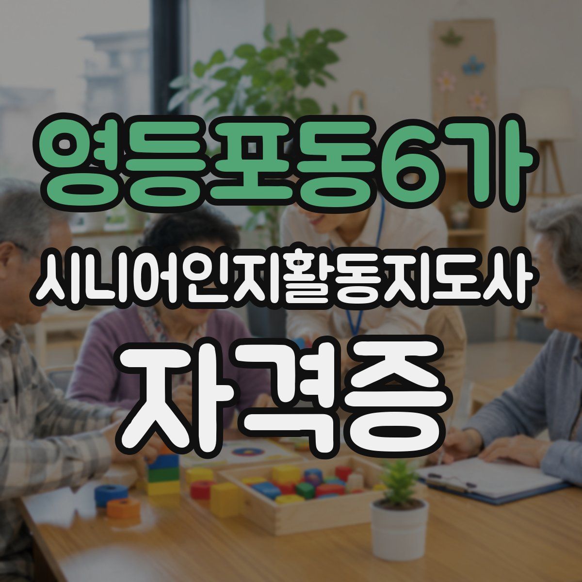 영등포동6가 시니어인지활동지도사 자격증