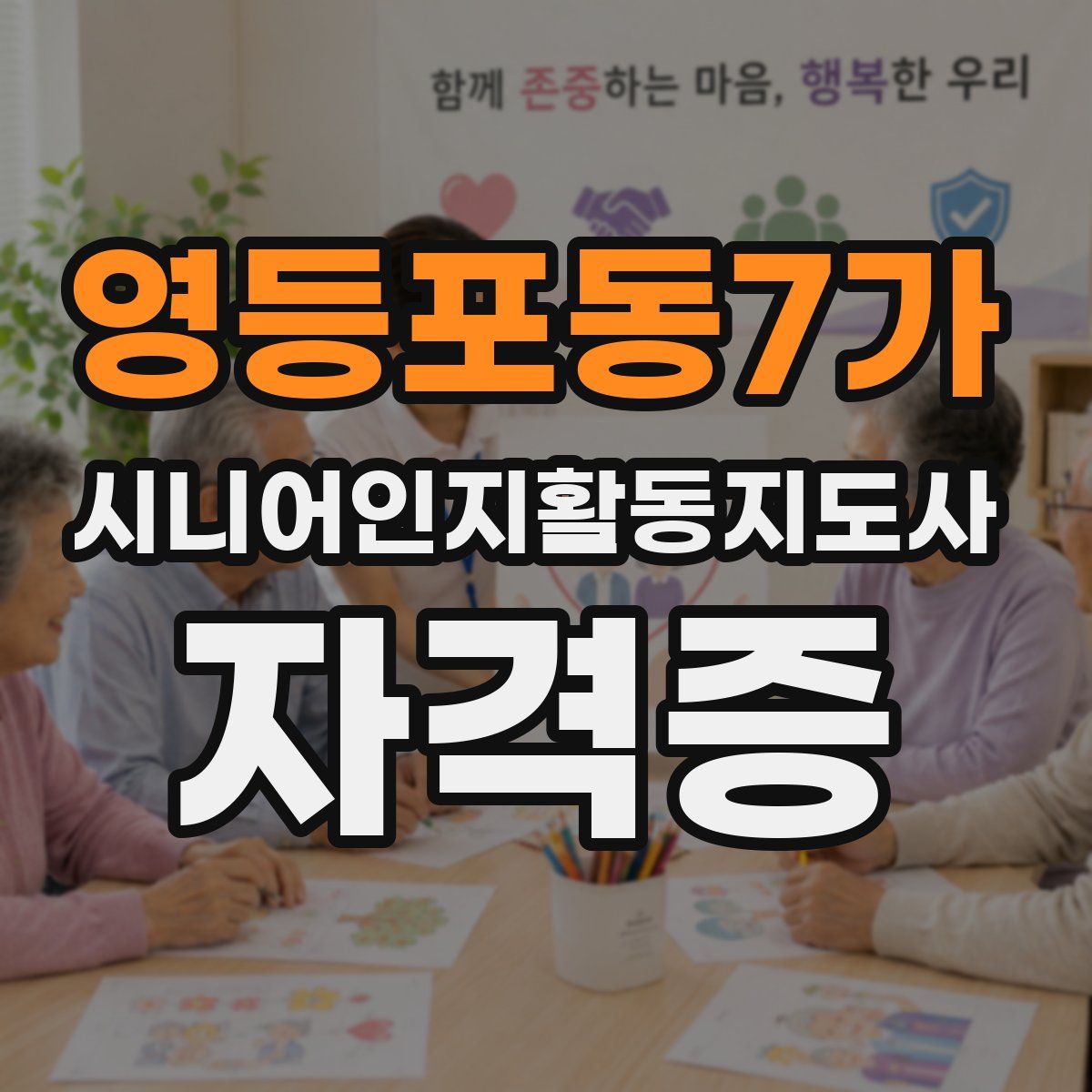 영등포동7가 시니어인지활동지도사 자격증