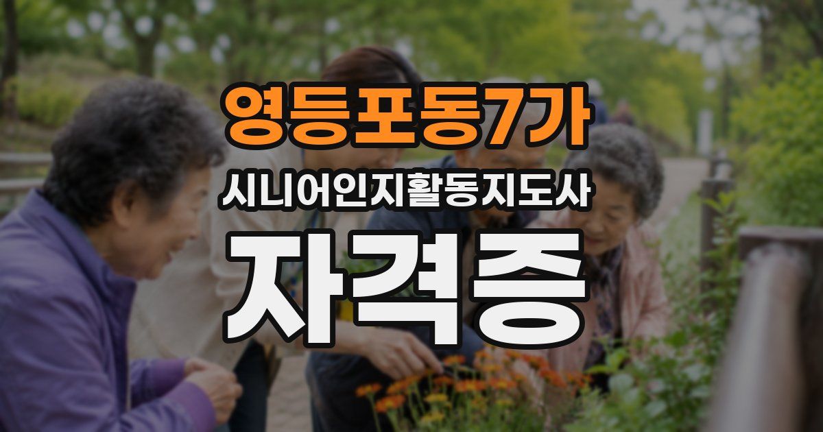 영등포동7가 시니어인지활동지도사 자격증