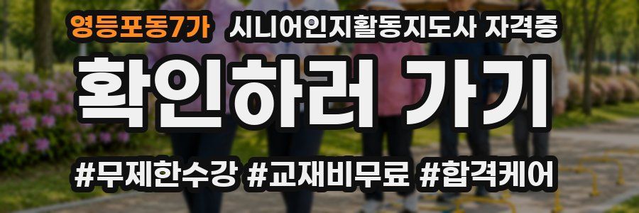 영등포동7가 시니어인지활동지도사 자격증